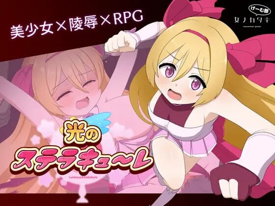 [回合RPG] 光的斯特拉库勒 光のステラキューレ 日文版 1.9G - 万千少女游戏网-万千少女游戏万千少女游戏网