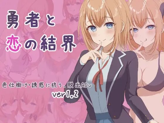 [日式RPG] 勇者与恋爱结界 勇者と恋の結界 AI汉化版+存档 1G - 万千少女游戏网-万千少女游戏万千少女游戏网