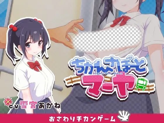 [互动SLG] 痴汉支援 玛雅 ちかんさぽーと マーヤ v1.1 日文版-万千少女游戏万千少女游戏网