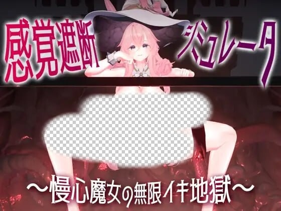 感官阻断模拟器 ～傲慢魔女的无限高朝地狱日文版-万千少女游戏万千少女游戏网