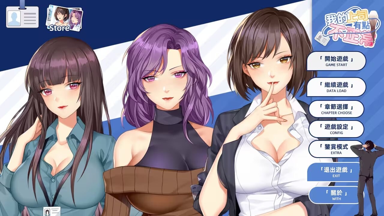 [SLG/PC] 我的上司有点不正常 官方中文步兵版 300M - 万千少女游戏网-万千少女游戏万千少女游戏网