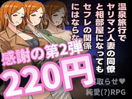 [RPG] 温泉旅行でヤリマン人妻の同僚と相部屋になってもセフレ-万千少女游戏万千少女游戏网