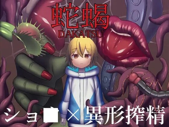 [日式RPG/猎奇/反向X/新作/PC] 蛇蝎 AI汉化版+CV1.2G - 万千少女游戏网-万千少女游戏万千少女游戏网