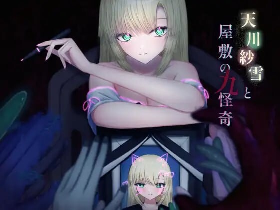 [动作ACT] 天川纱雪与屋敷九怪奇 天川紗雪と屋敷の九怪奇 v1.3.1-万千少女游戏万千少女游戏网