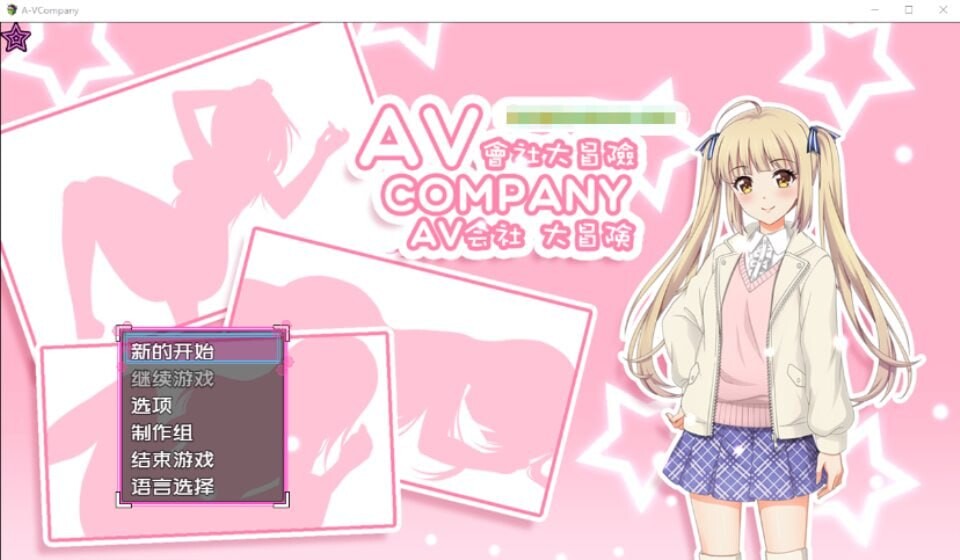 [日式RPG/PC] AV会社大冒险 AV Company Steam官方中文版-万千少女游戏万千少女游戏网