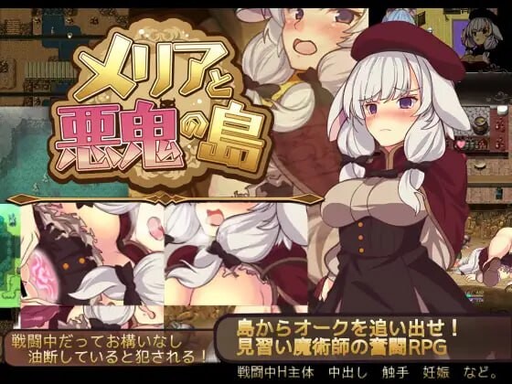 [回合RPG] 梅里娅与恶鬼之岛 メリアと悪鬼の島 官方中文版-万千少女游戏万千少女游戏网