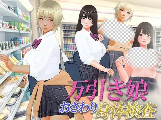 漫畫女孩改造計劃 次元檢測 万引き娘 ～おさわり身体検査汉化版-万千少女游戏万千少女游戏网