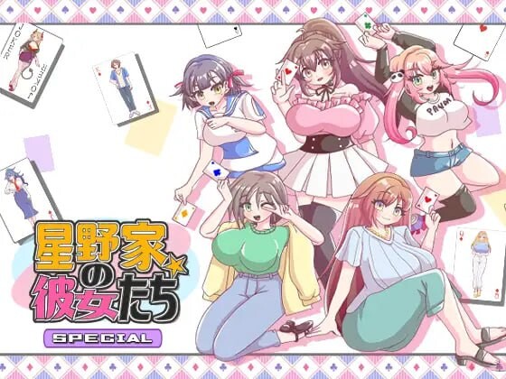 星野家的女人 SPECIAL 星野家の彼女たちSPECIAL AI汉化版-万千少女游戏万千少女游戏网