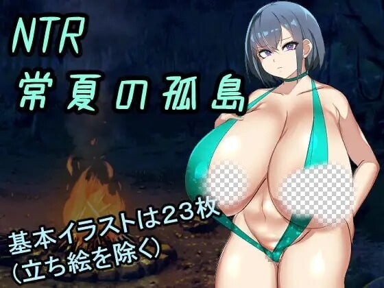 NTR常夏孤岛～最爱的青梅竹马在魁梧汉子面前瞬间沦陷实录-万千少女游戏万千少女游戏网