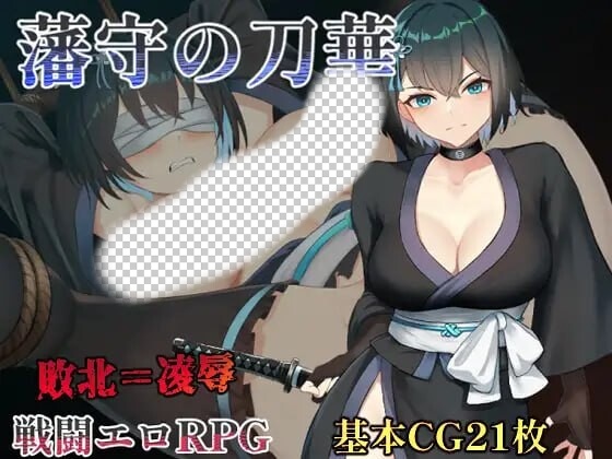 [日式RPG/战斗H/新作/PC] 藩守的刀华 藩守の刀華 AI汉化版 1.2G - 万千少女游戏网-万千少女游戏万千少女游戏网