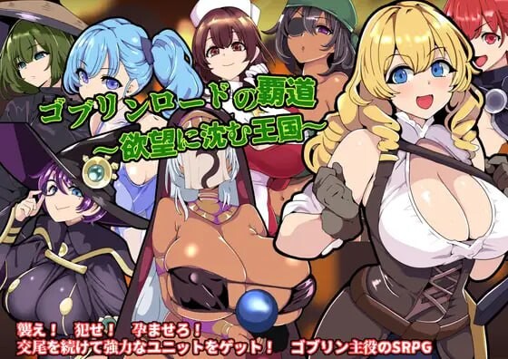 [战旗SRPG/新作/PC] 哥布林王的霸道～沉沦于欲望的王国AI汉化-万千少女游戏万千少女游戏网