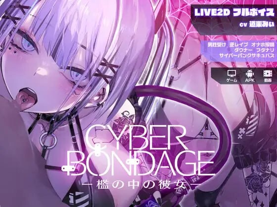 [互动SLG/动态] 网络束缚 -笼中的她 CyberBondagePC+安卓 日文版-万千少女游戏万千少女游戏网