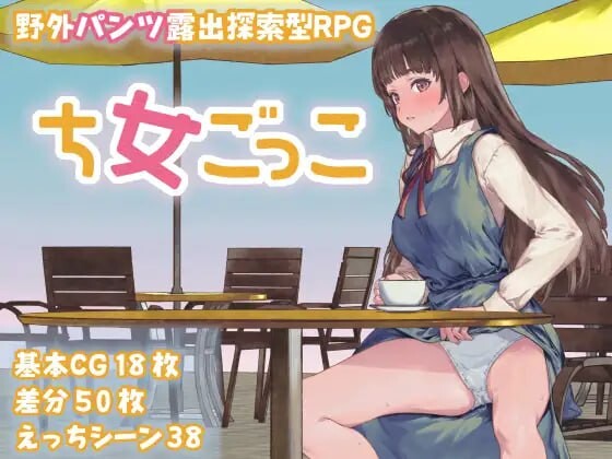 [探索RPG/露出/新作/PC] 处女游戏 ち女ごっこ AI汉化版1.3G - 万千少女游戏网-万千少女游戏万千少女游戏网