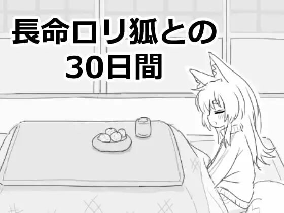与长生不老的萝莉狐共度的30天 長命ロリ狐との30日間-万千少女游戏万千少女游戏网
