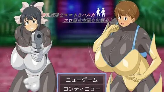 [回合RPG/新作/PC] 魔战士真琴&遥 打开情色固有空间吧！AI汉化-万千少女游戏万千少女游戏网
