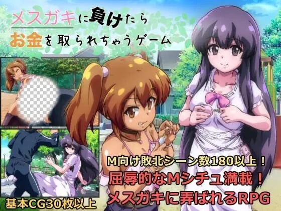 败给雌小鬼钱就会被收走的游戏 メスガキに負けたらお金を取ら-万千少女游戏万千少女游戏网
