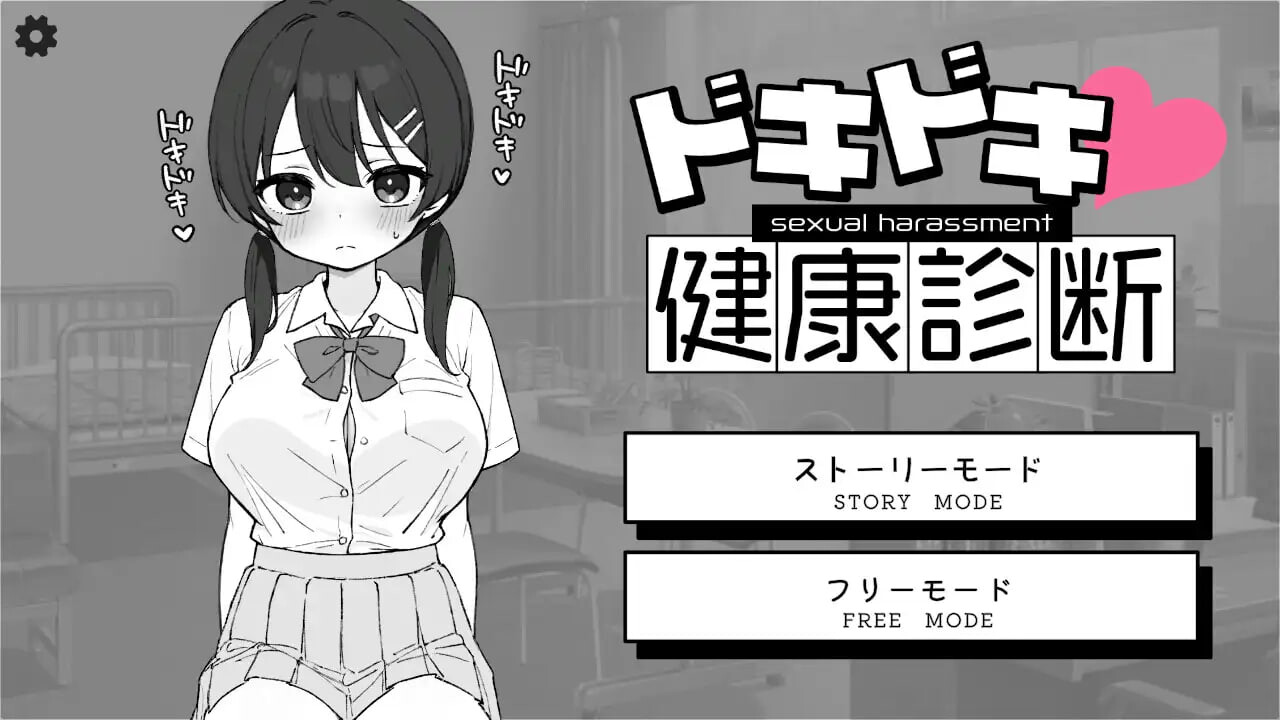 心跳加速！性骚扰健康检查 ドキドキ!セクハラ健康診断 v1.0.4 PC+安卓-万千少女游戏万千少女游戏网