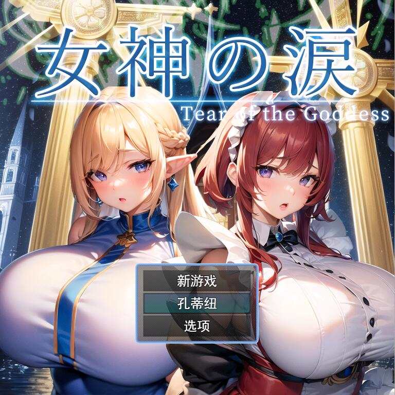 [RPG/汉化] 女神的眼泪 女神の涙 -tear of the goddess- 云翻汉化版-万千少女游戏万千少女游戏网