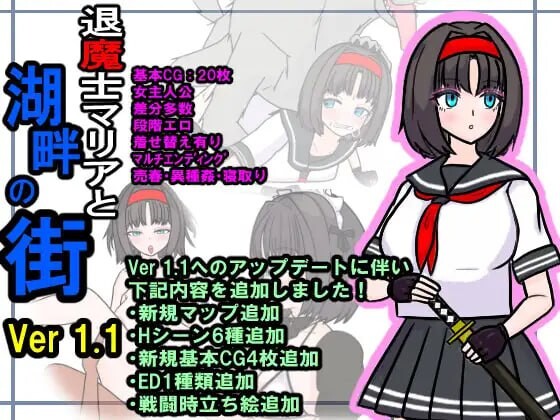 退魔士玛丽亚与湖畔小镇 退魔士マリアと湖畔の街 v1.1-万千少女游戏万千少女游戏网
