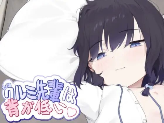 [互动SLG] 胡桃学姐个子很矮 クルミ先輩は背が低い 官方中文版-万千少女游戏万千少女游戏网