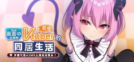 从画面中出来的我推Vtuber的同居生活 ～梦魔可爱ASMR主播是-万千少女游戏万千少女游戏网