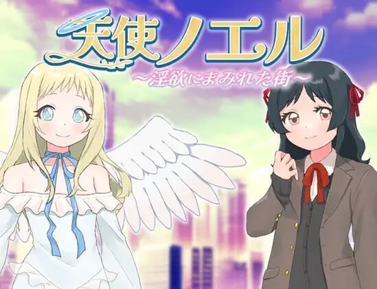 [日式RPG/新作/PC] 天使诺艾尔～沉沦欲念之都v1.0.1 AI汉化版-万千少女游戏万千少女游戏网