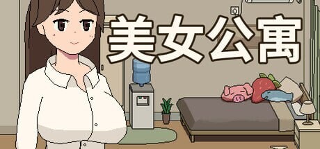 [互动SLG/像素动态] 美女公寓 Build.17922589 官方中文+DLC-万千少女游戏万千少女游戏网