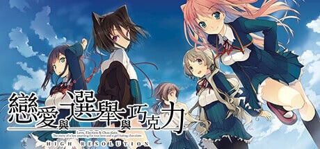 恋爱与选举与巧克力 恋と選挙とチョコレート High Resolution v1.0-万千少女游戏万千少女游戏网