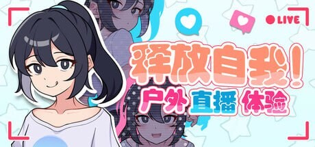 [日式RPG/网红/新作/PC] 释放自我！户外直播体验 v1.2 官方中文 - 万千少女游戏网-万千少女游戏万千少女游戏网