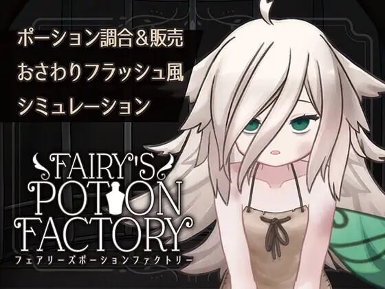 [互动SLG] 精灵药剂工坊 Fairy'sPotionFactory v25.04.04 AI汉化-万千少女游戏万千少女游戏网