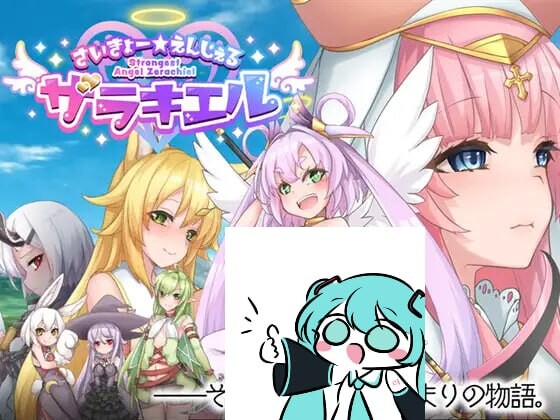 最强☆天使 沙利叶！さいきょー☆えんじぇる ザラキエル! v1.0.18-万千少女游戏万千少女游戏网