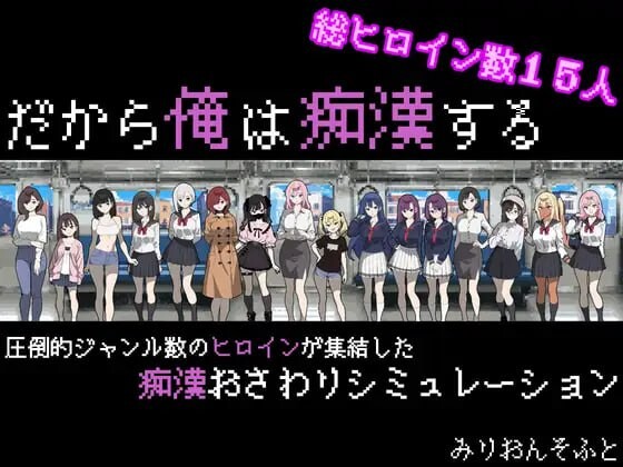 [互动SLG/像素动态] 所以我要成为痴汉 だから俺は痴漢する AI汉化-万千少女游戏万千少女游戏网