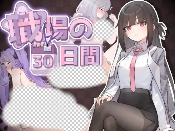 [互动SLG/动态/新作/PC] 职场的30天 職場の30日間 官方中文 - 万千少女游戏网-万千少女游戏万千少女游戏网