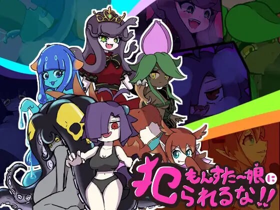 别被魔物娘推倒啊！！もんすたー娘に犯られるな！！v1.10 AI汉化-万千少女游戏万千少女游戏网