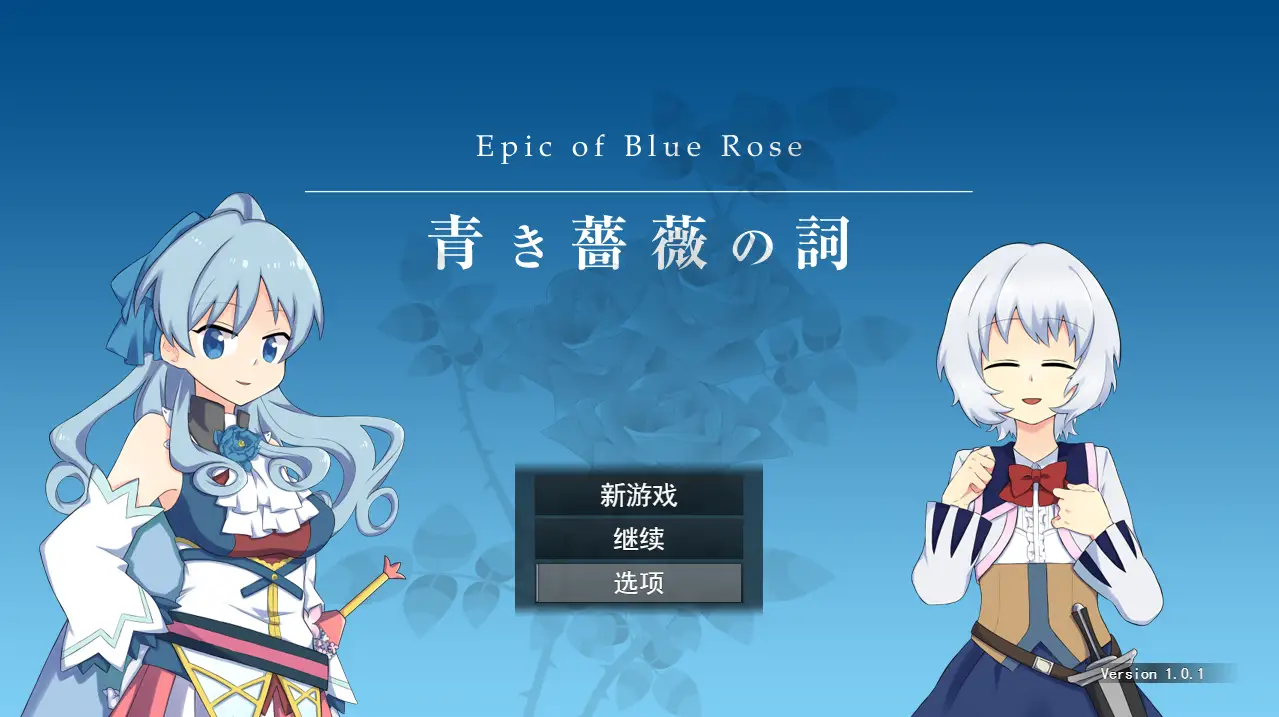 [RPG/汉化] 青色蔷薇之词 青き薔薇の詞 V1.0.1 云翻汉化版全CG-万千少女游戏万千少女游戏网