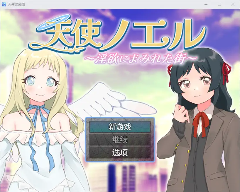 [RPG] 天使诺耶露 天使ノエルと淫欲にまみれた街 1.01 PC+安卓-万千少女游戏万千少女游戏网