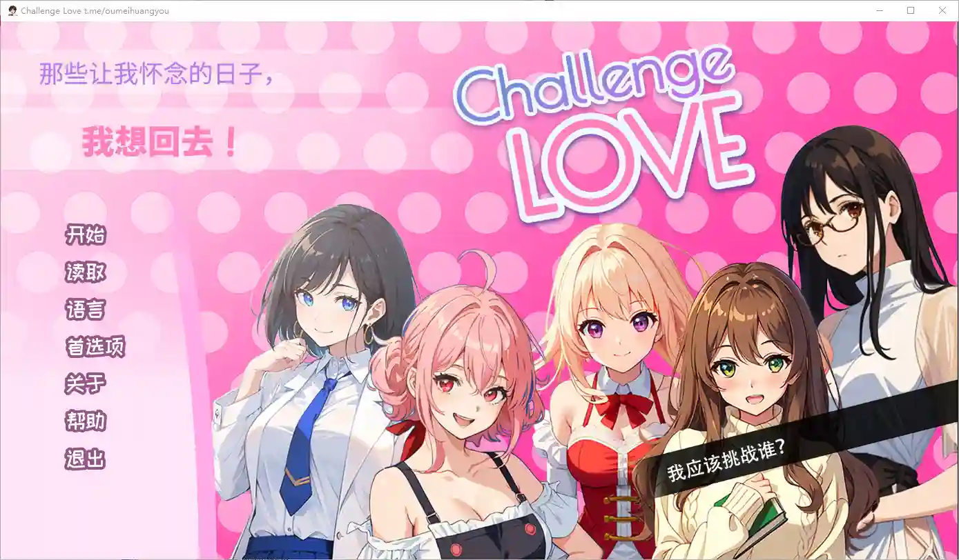 [SLG/汉化] 挑战爱情 Challenge Love V1.02 STEAM官方中文版 - 万千少女游戏网-万千少女游戏万千少女游戏网