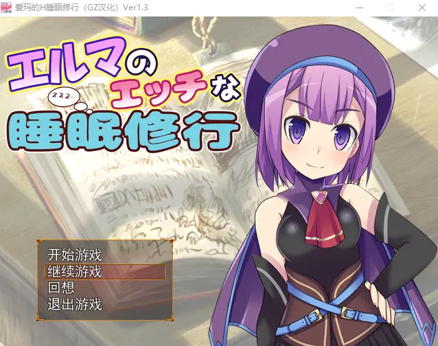 [RPG/汉化] 爱玛的H睡眠修行 Ver1.3 汉化版全CG - 万千少女游戏网-万千少女游戏万千少女游戏网
