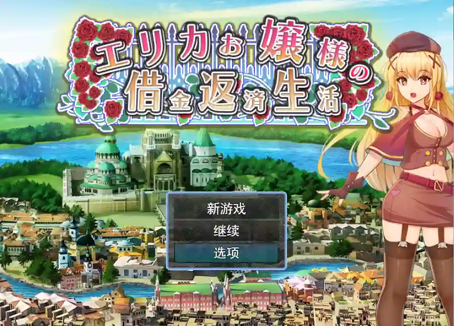 [RPG/汉化] 爱丽卡大小姐的还债生活エリカお嬢様の借金返済生活-万千少女游戏万千少女游戏网