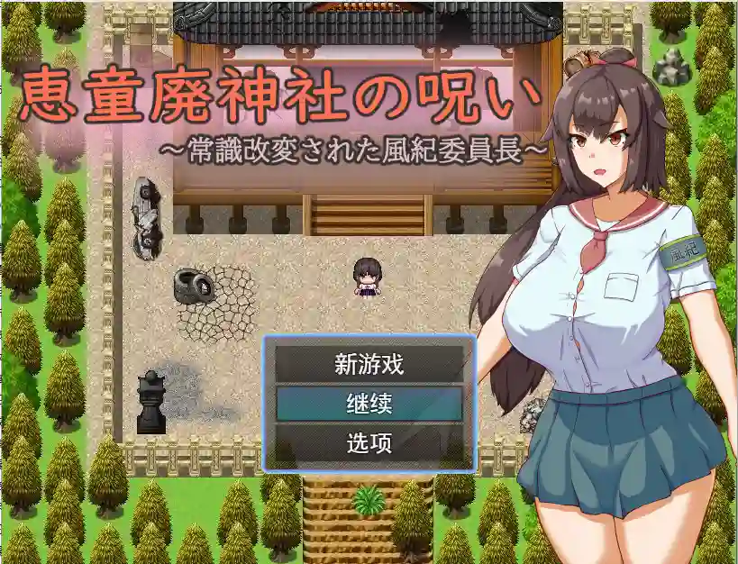 [日系RPG] 神社的诅咒～改变了常规的文化纪律委员长PC+安卓-万千少女游戏万千少女游戏网