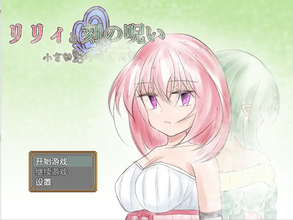 [日系RPG/汉化] 时间的诅咒 リリィと刻の呪い Ver1.01 PC+安卓-万千少女游戏万千少女游戏网