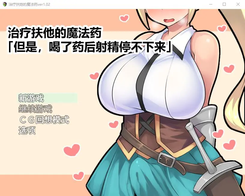 [日式RPG/官中] 治疗扶他的魔法药 V1.02 PC+安卓官中作弊版800M - 万千少女游戏网-万千少女游戏万千少女游戏网