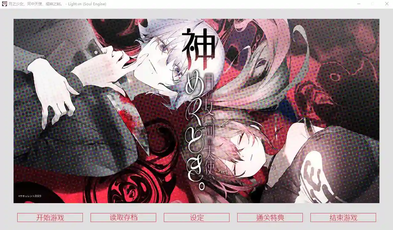 [ADV/汉化] 月之少女、河中天使、成神之刻 官方中文无修版★全CV - 万千少女游戏网-万千少女游戏万千少女游戏网