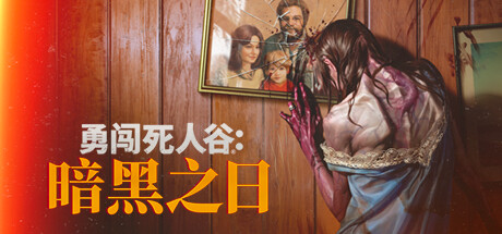 勇闯死人谷：暗黑之日Into the Dead: Our Darkest Daysv0.3.3.10987-万千少女游戏万千少女游戏网