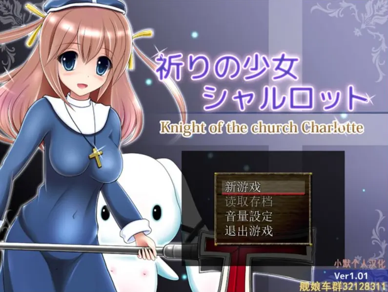祈祷的少女夏洛特1.01 祈りの少女シャルロット 汉化+攻略-万千少女游戏万千少女游戏网