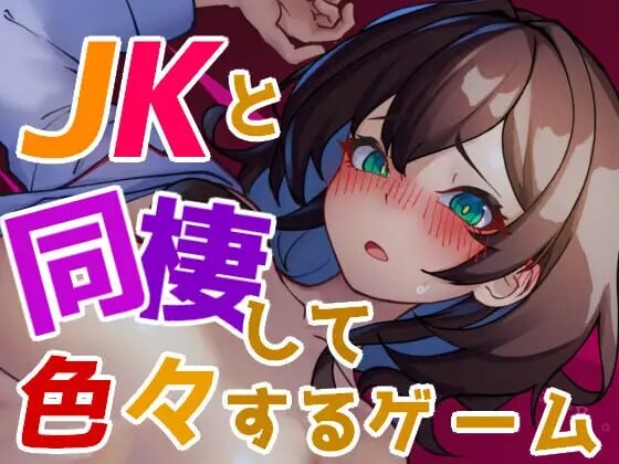 与JK同居并做各种事情的游戏 JKと同棲して色々するゲーム v1.004-万千少女游戏万千少女游戏网