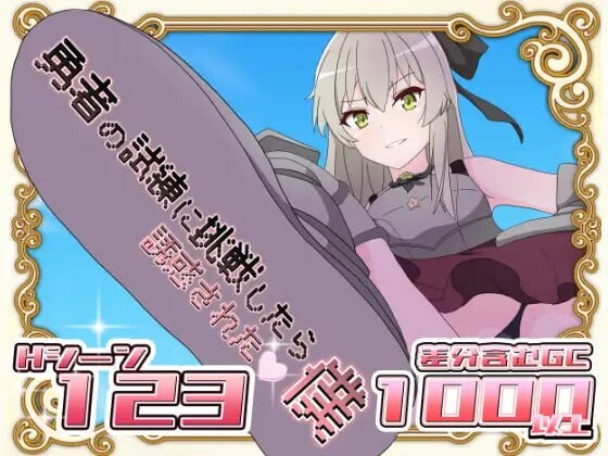 [日式RPG] 挑战勇者试炼却被诱惑的我 v1.2 AI汉化 1.2G - 万千少女游戏网-万千少女游戏万千少女游戏网