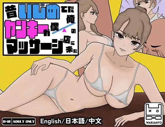 昔日女校霸来我的按摩店了 MASSAGE MY EX-BULLY v1.1.8 官方中文-万千少女游戏万千少女游戏网