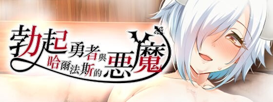 勃起勇者与哈尔法斯的恶魔 v1.0.1 072官中步兵版-万千少女游戏万千少女游戏网