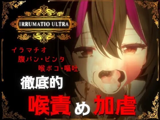 超限凌虐 IRRUMATIO ULTRA 生肉版 1.6G-万千少女游戏万千少女游戏网